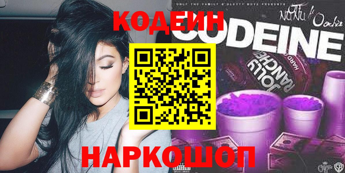 Рузаевка  Codein напиток Lean (лин)  Вход с VPN  Codein Purple Drank 