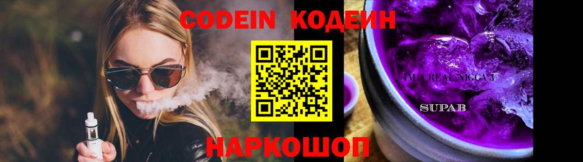Кодеин напиток Lean (лин)  Codein Purple Drank  Рузаевка 